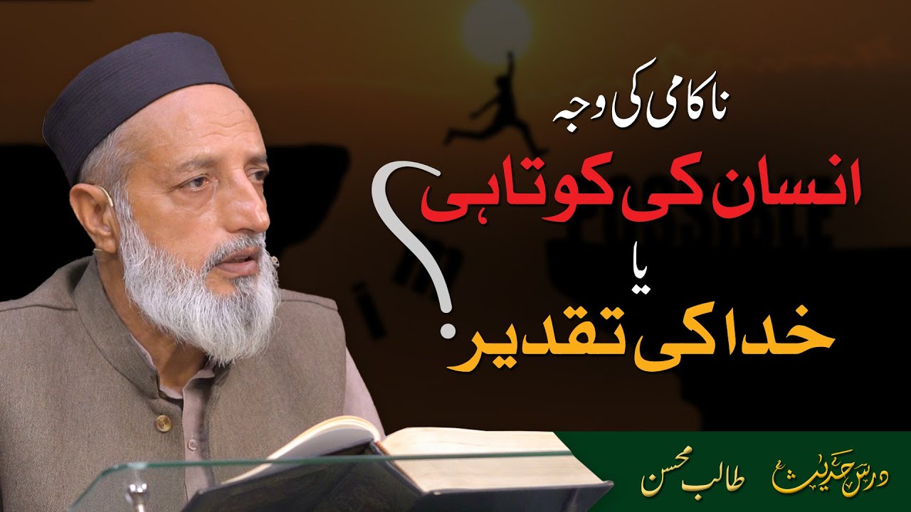Nakami ki waja? Insan ki ghalti ya Khuda ki Taqdeer? | Talib Mohsin
