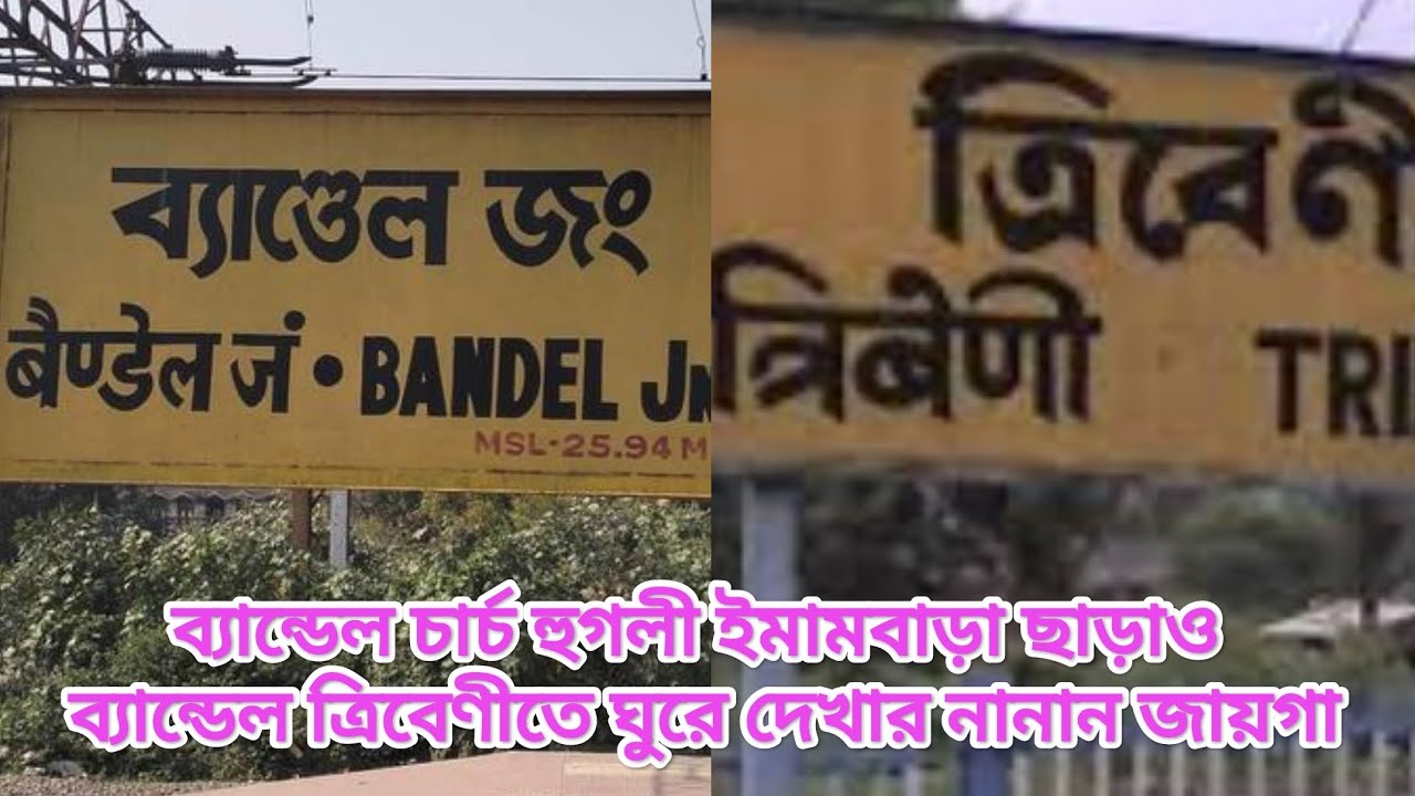 Bandlel Tribeni Sangam Snan Place & Kuntighat Bhramon |#bandel#tribeni#hooghly#travel | A Wanderer
