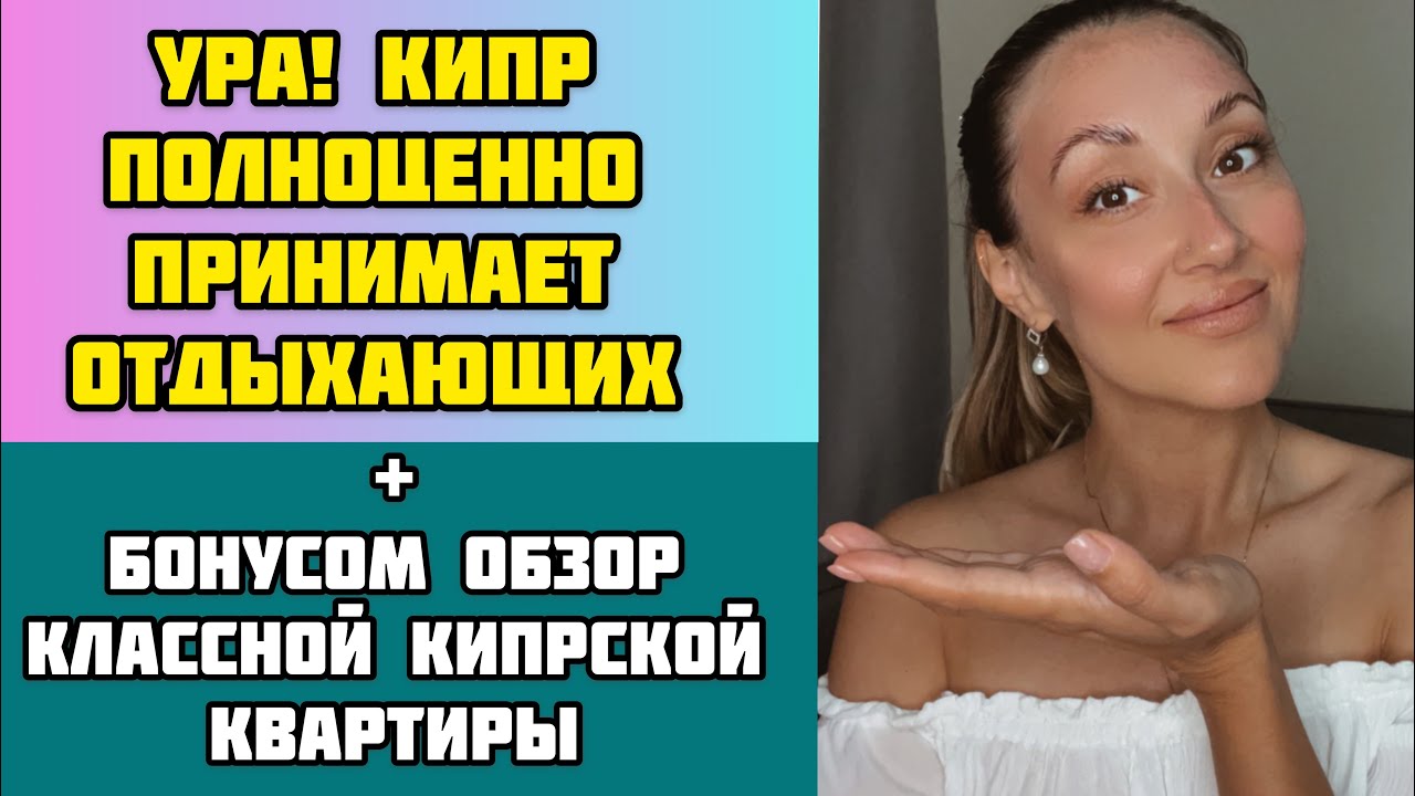Кипр/Ограничения снимаются/Отдых на Кипре/Обзор классной квартиры/