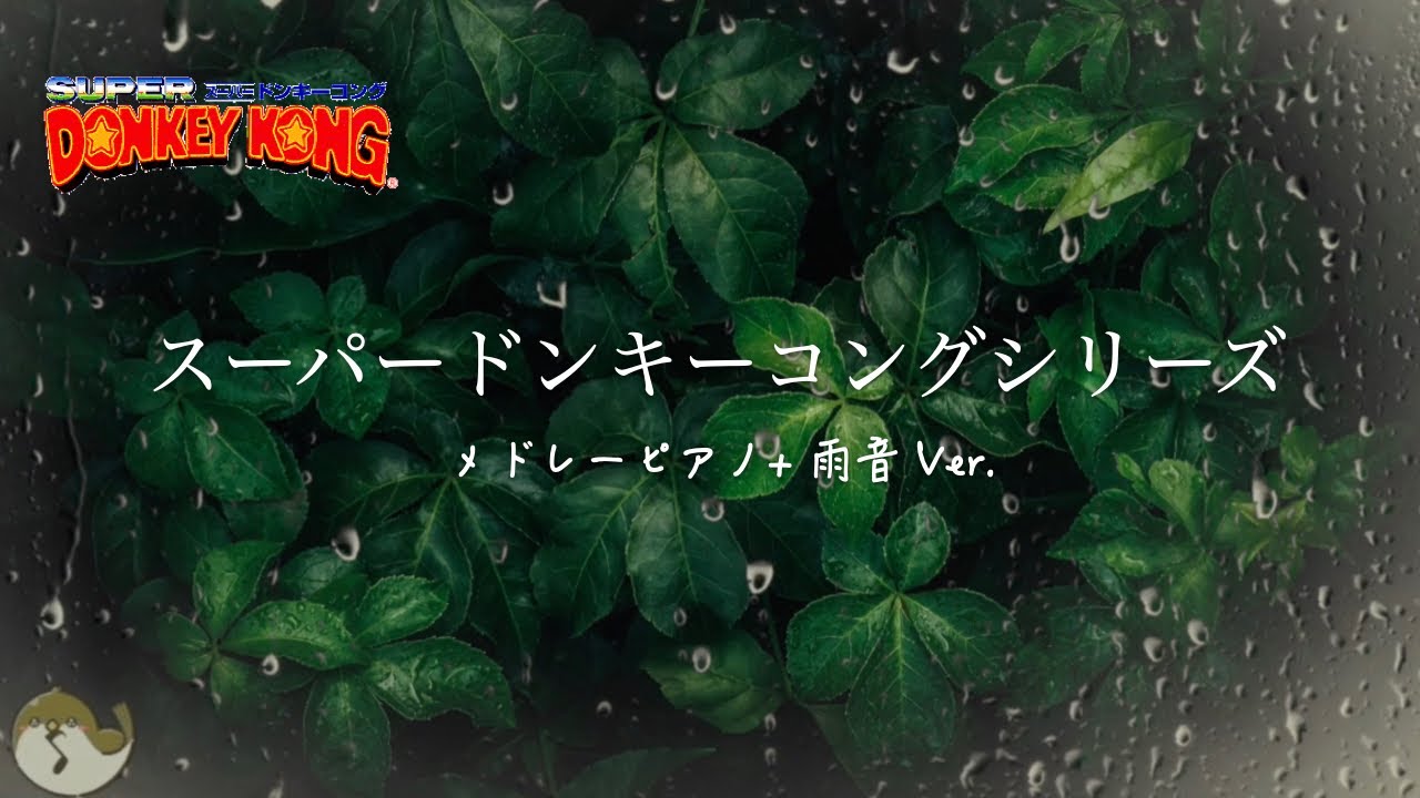 【ピアノアレンジ】スーパードンキーコングシリーズメドレー（雨の音 + ピアノ） 1時間