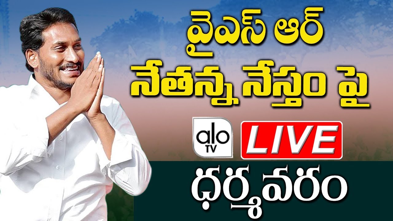 YS Jagan LIVE | AP CM Participation In Launching YSR NETANNA NESTAM SCHEME At Dharmavaram | ALO TV