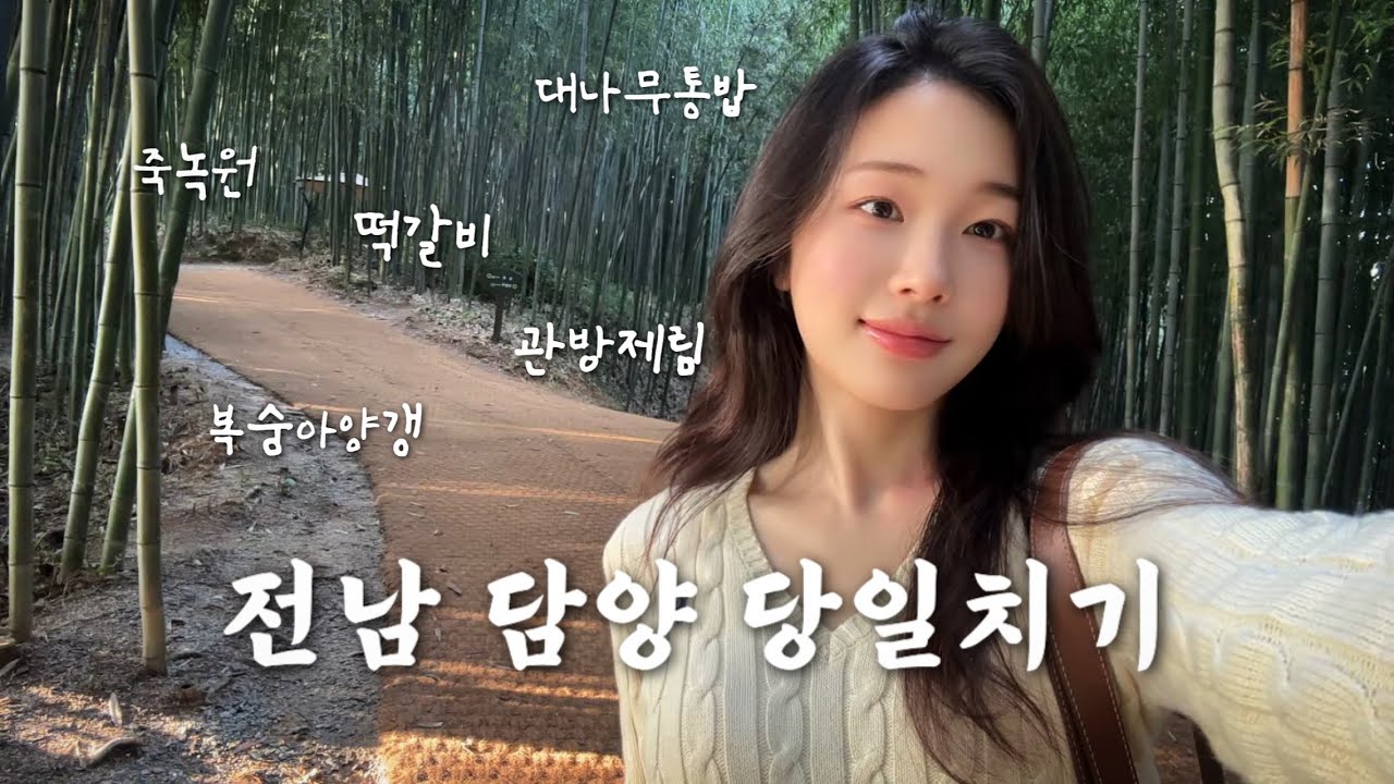 당일치기 담양 나들이🎋 흐린 날에도 예쁜 죽녹원, 떡갈비, 대나무통밥, 관방제림, 빈티지쇼핑, 복숭아양갱