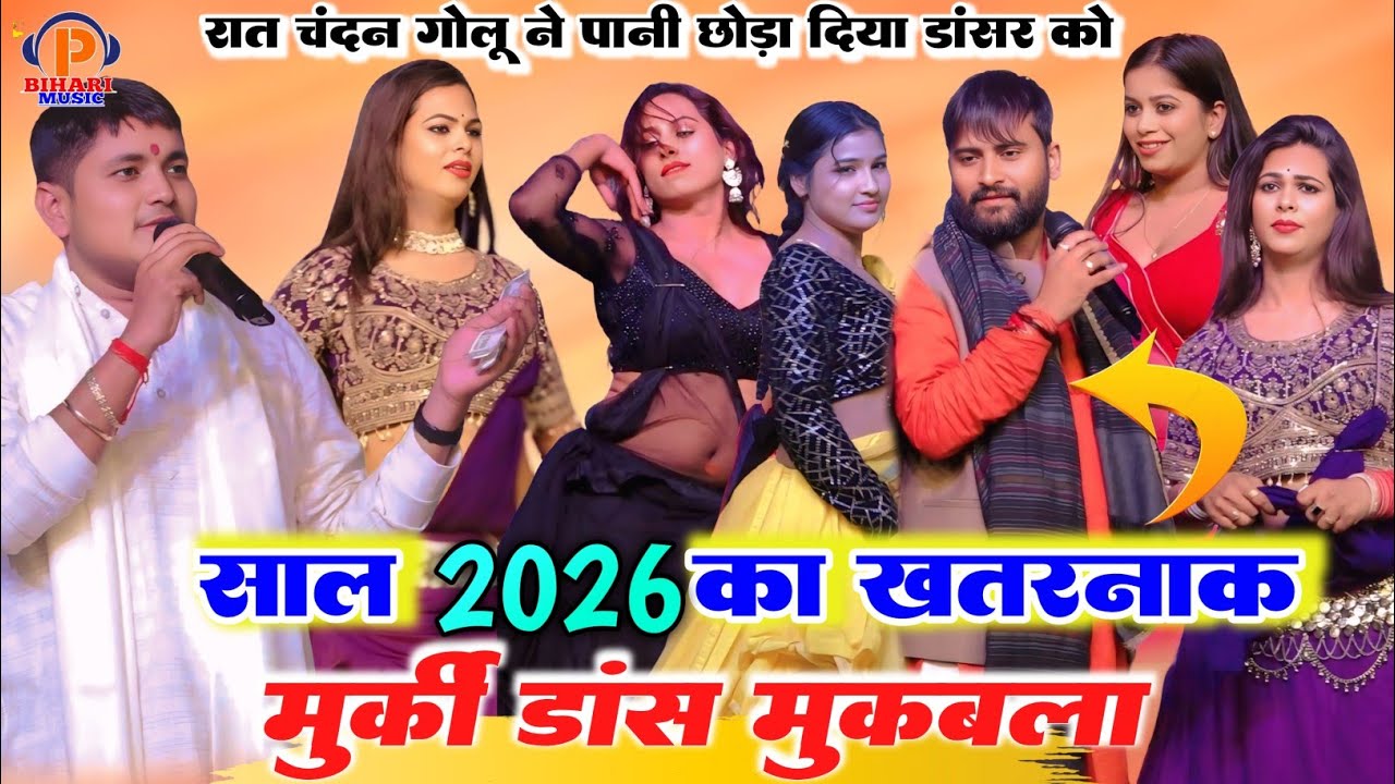 साल 2026 का बहुत ही भयानक मुर्गी डांस मुकाबला ll रात चंदन यादव ने सारे डांसरों को पानी छोड़ दिया