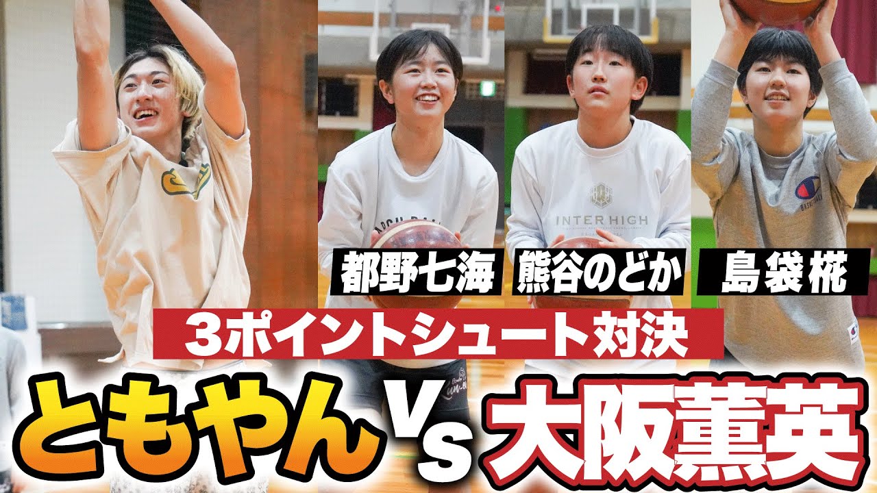 【高校バスケ】ともやんvs大阪薫英エース IH準優勝トリオとガチ3ポイント対決！1分間で何本決めれる？大阪女王の圧倒的な実力にともやんも驚き！[大阪薫英女学院×ともやん]ブカピ