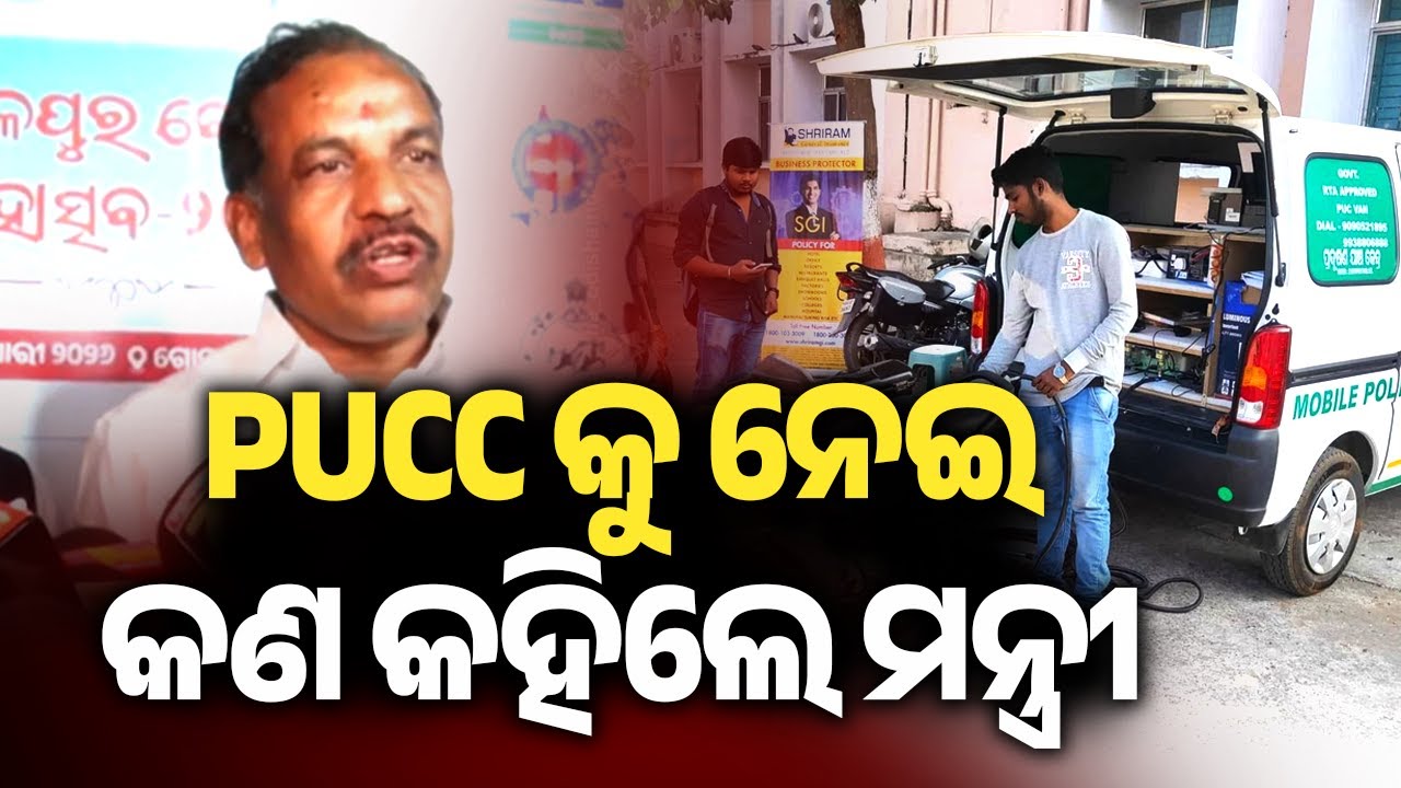 PUCC କୁ ନେଇ କଣ କହିଲେ ମନ୍ତ୍ରୀ | Kalinga TV