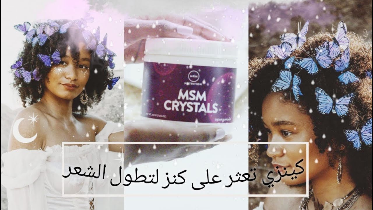 البودرة الجبارة التي اذهلت كل النساء هي MSM لتطويل وكثافة الشعرHOW TO USE MSM POWDER FOR HAIR GROWTH
