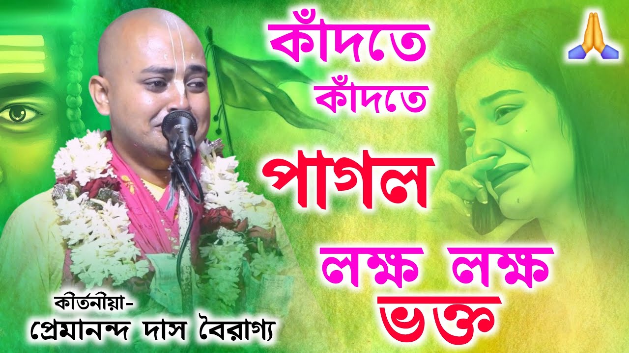 কাঁদতে কাঁদতে পাগল লক্ষ লক্ষ ভক্ত || প্রেমানন্দ দাস বৈরাগ্য কীর্তন || Premananda Das Bairagya Kirtan