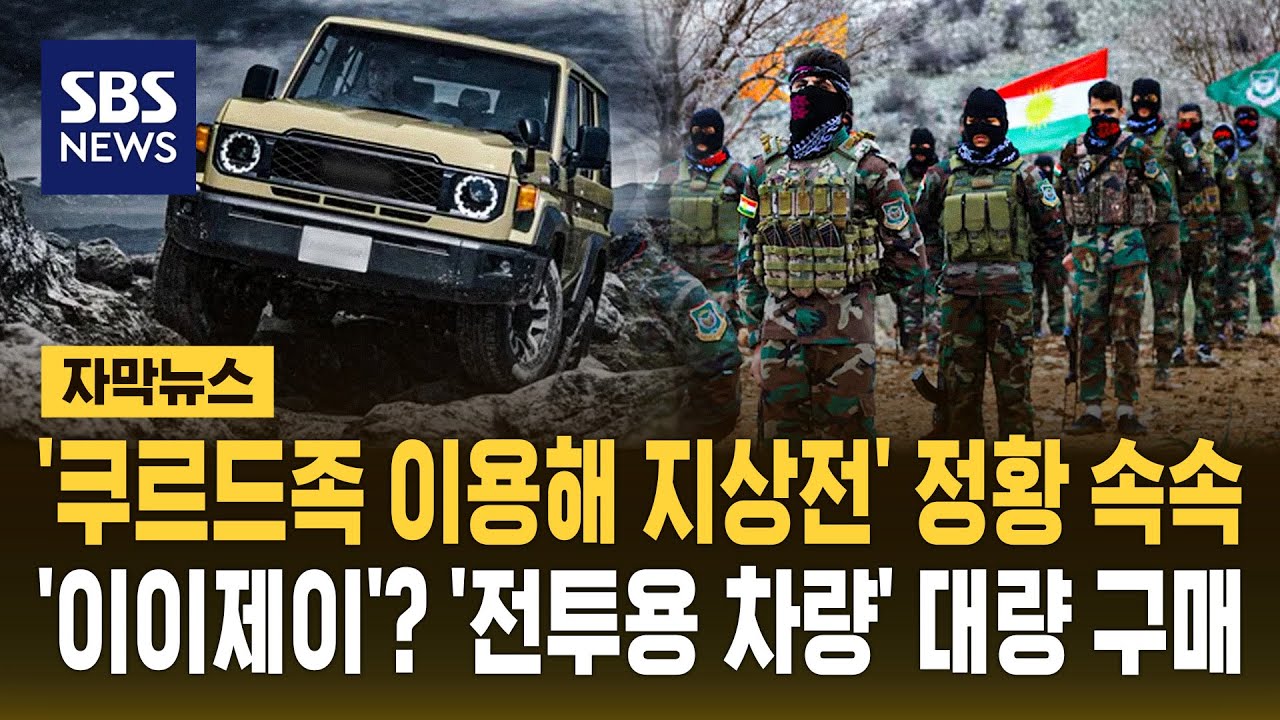 '쿠르드족 이용해 지상전' 정황 속속…'전투용 차량' 대량 구매했다 (자막뉴스) / SBS