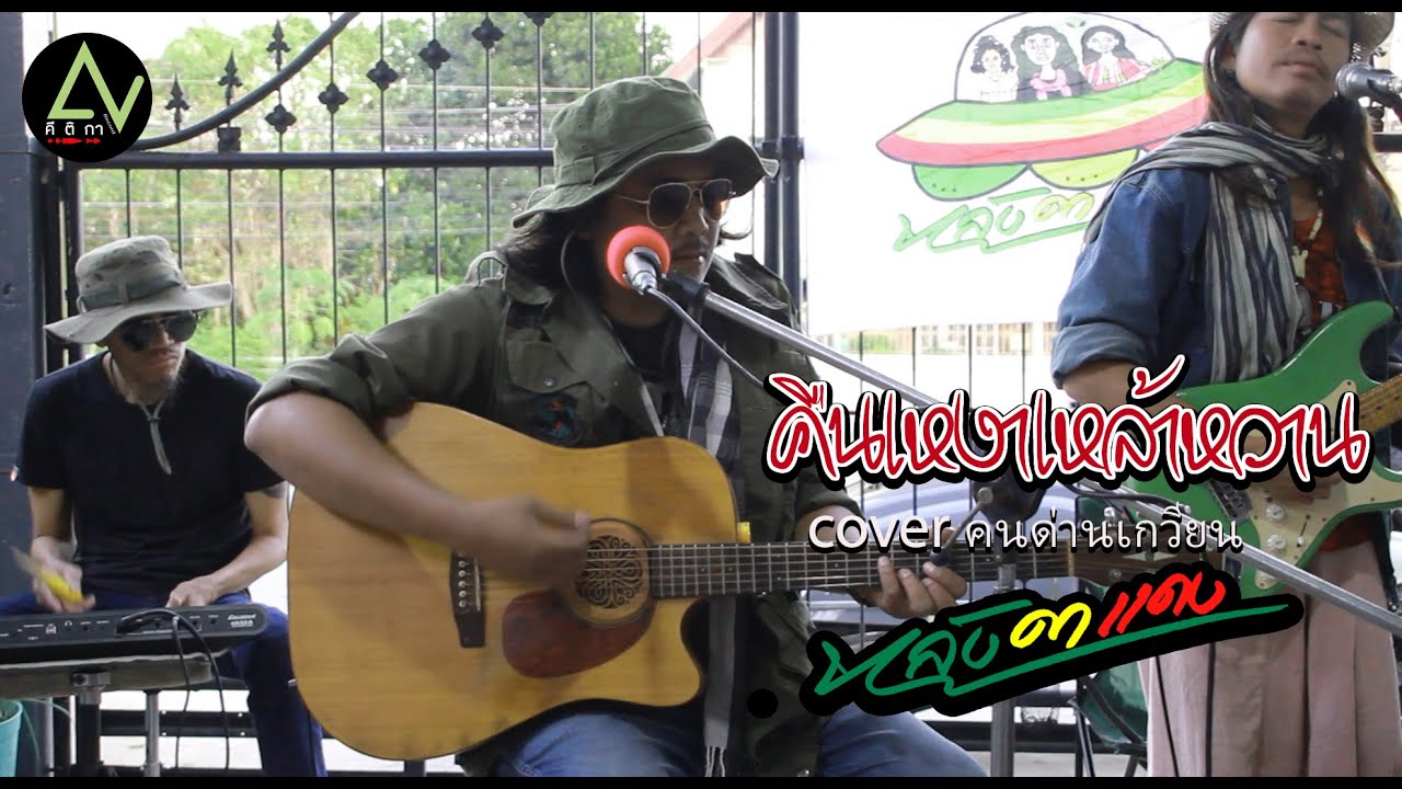 คืนเหงาเหล้าหวาน -สีเผือก คนด่านเกวียน  I  หลังคาแดง☮ I คีติกา I [COVER VERSION ]