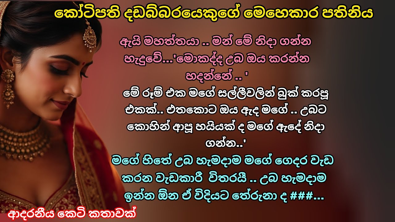කෝටිපති දඩබ්බරයෙකුගේ මෙහෙකාර පතිනිය 💖 ආදරනීය කෙටි කතාවක් 💕 #ආදරකතා #කෙටිකතා #adarakatha #ketikatha 