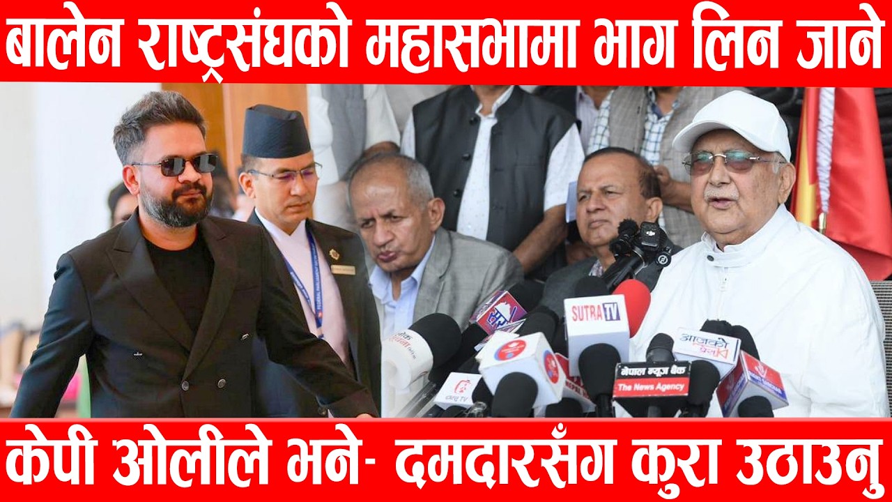 बालेन राष्ट्रसंघको महासभामा भाग लिन अमेरिका जाने भएपछि केपी ओलीले भने- दमदारसँग कुरा उठाउनुKpOli