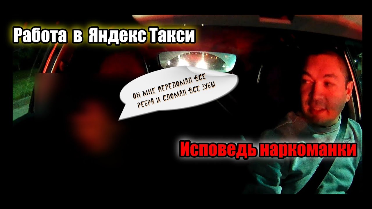 Исповедь бывалой наркоманки / Работа в Яндекс Такси