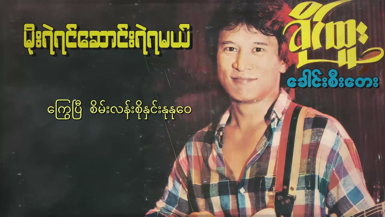 ခိုင်ထူး - မိုးရဲရင်ဆောင်းရဲရမယ် (Lyric Video)