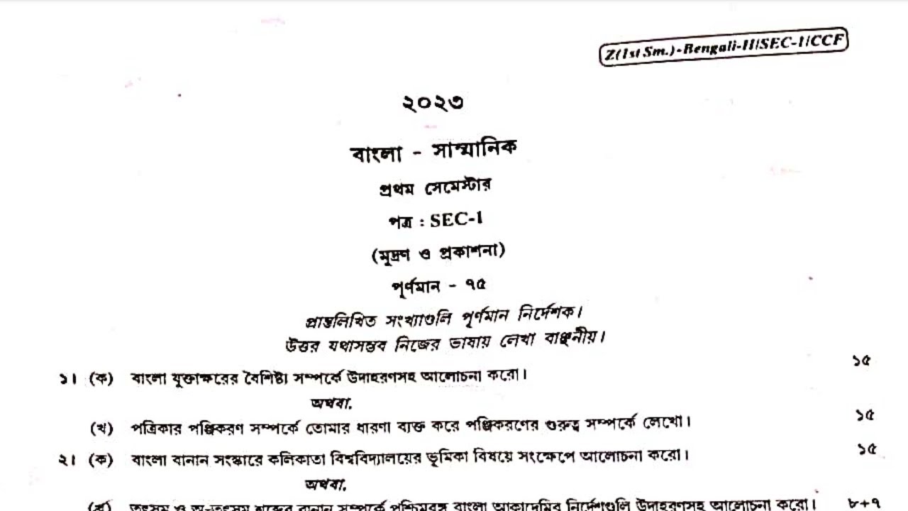 Cu 1st Semester Bengali Honours (SEC-1: মুদ্রণ ও প্রকাশনা) 2023 Question Paper