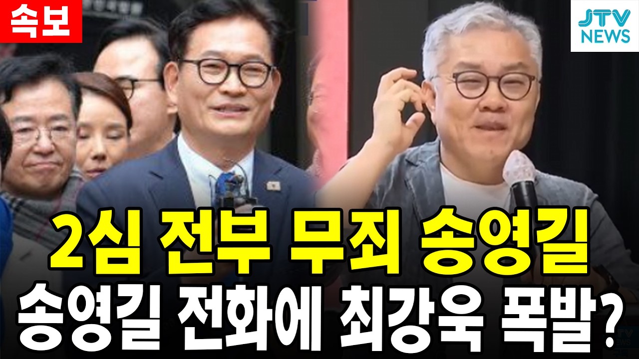 (속보)  2심 전부 무죄 송영길...송영길 전화에 최강욱 폭발?