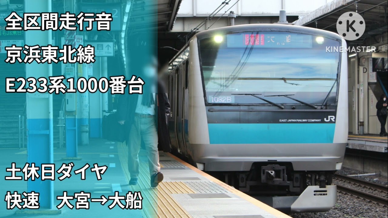【全区間走行音】京浜東北線　E233系1000番台　快速　大宮→大船