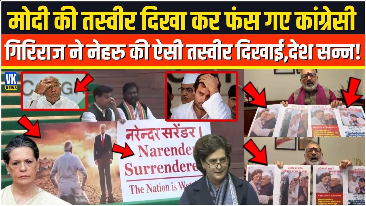 सदन के बाहर Modi की तस्वीर दिखा रहे थे कांग्रेसी,Giriraj ने Nehru के अय्याशी की ऐसी तस्वीर दिखाई,फिर