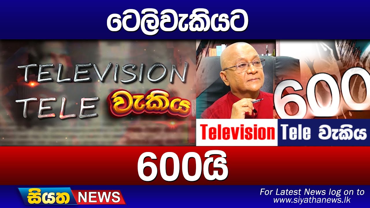 ටෙලිවැකියට 600යි | Siyatha News