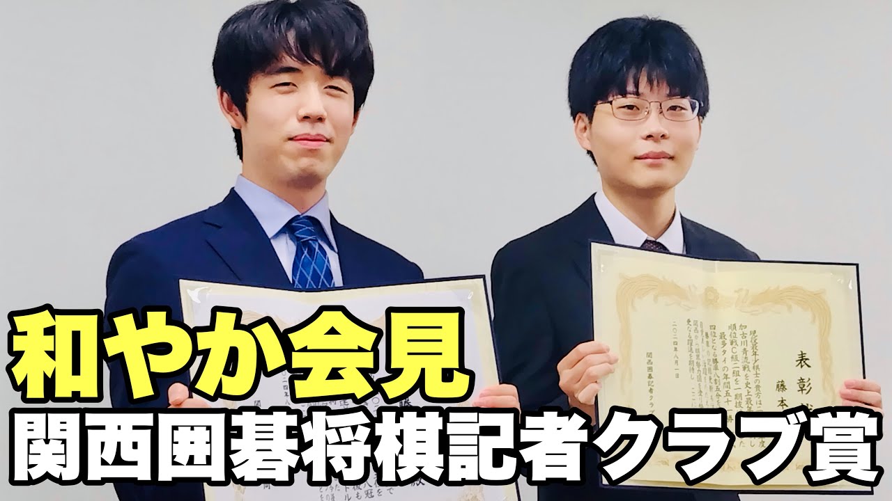 藤井聡太名人・竜王、藤本渚五段を表彰　会見後の「オリンピック」「徳島ラーメン」に笑顔【第32回関西囲碁将棋記者クラブ賞】＝佐藤圭司撮影