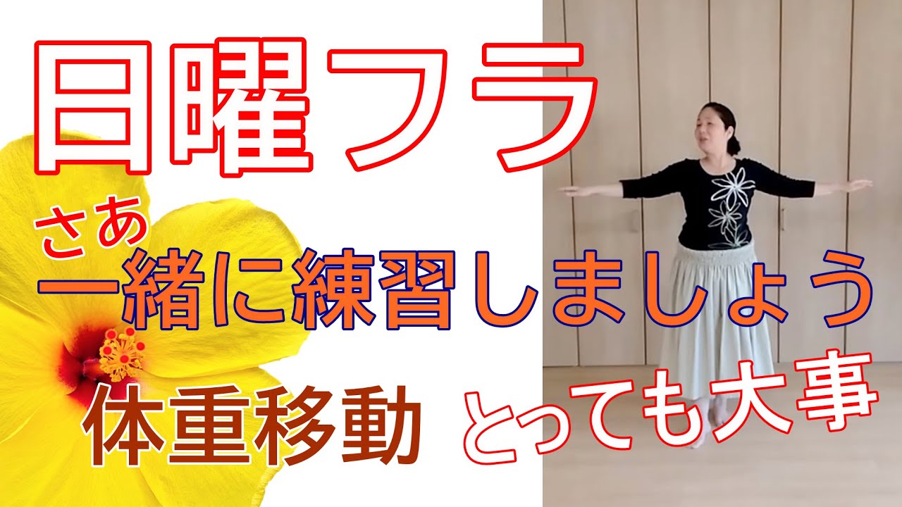 日曜フラ　さあ！一緒に練習しましょう！（体重移動編）①