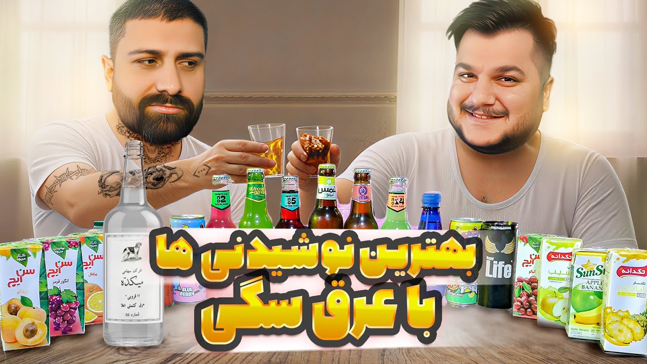 ۱۹ نوشیدنی مختلف روی عرق سگی تست کردیم 😱😍 ترکیب کدوم نوشیدنی با زکریای رازی عالی میشه ؟!😎🥂🍻🍺