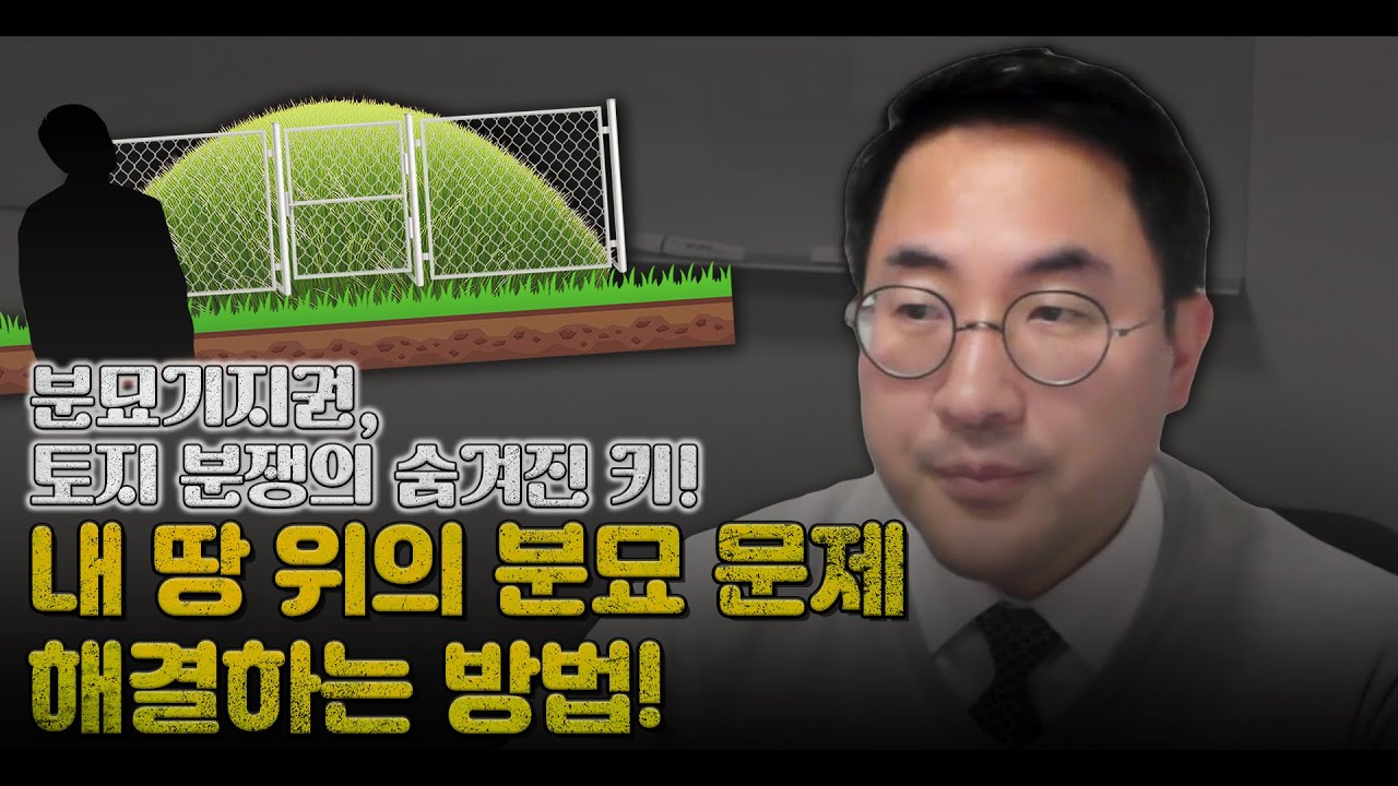분묘기지권, 토지 분쟁의 숨겨진 키! 내 땅 위의 분묘 문제, 어떻게 해결할까요? #부동산전문변호사