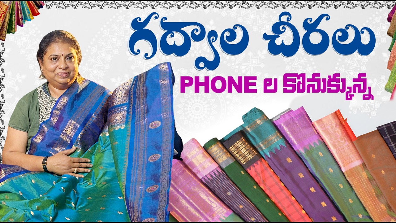 గద్వాల చీరలు Phone ల కొనుక్కున్న | Saree Shopping in Mobile #saree #gadwalsaress #chiralu