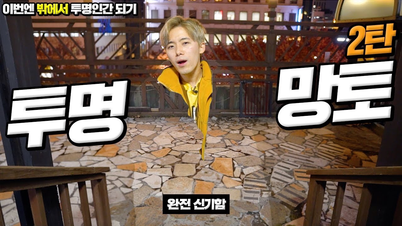 투명망토에 이어서 투명옷을 만들어 입으면 사람들이 못찾을까요?! Invisibility Cloak 2
