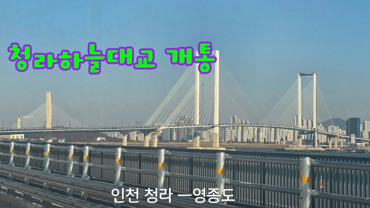 청라하늘대교 개통