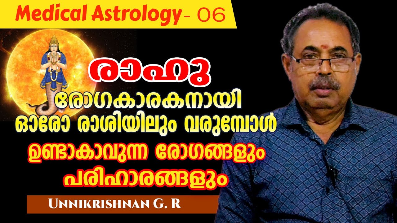 രാഹു ഓരോ രാശിയിലും  രോഗകാരകനാകുമ്പോൾ വരുന്ന രോഗങ്ങളും പരിഹാരങ്ങളും #trendingvideo