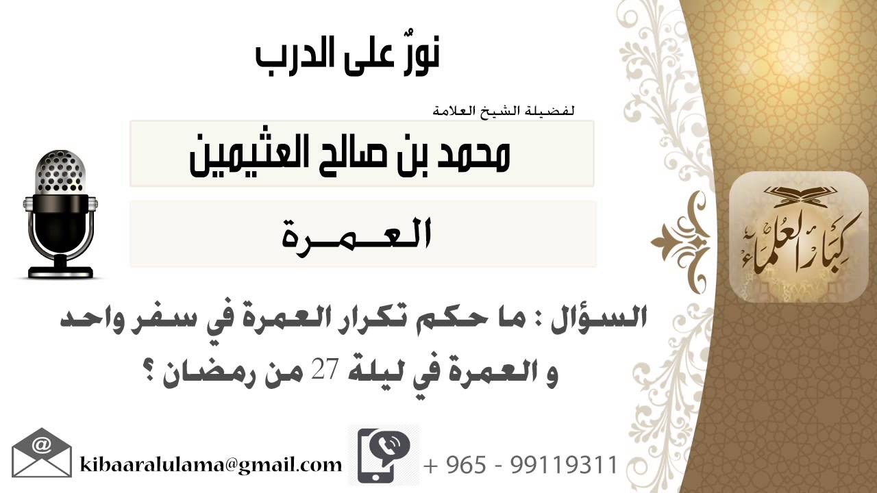 لقاء[226 من 264] ماحكم تكرار العمرة في سفرة واحدة والعمرة في ليلة 27 رمضان؟ ابن عثيمين - كبارالعلماء