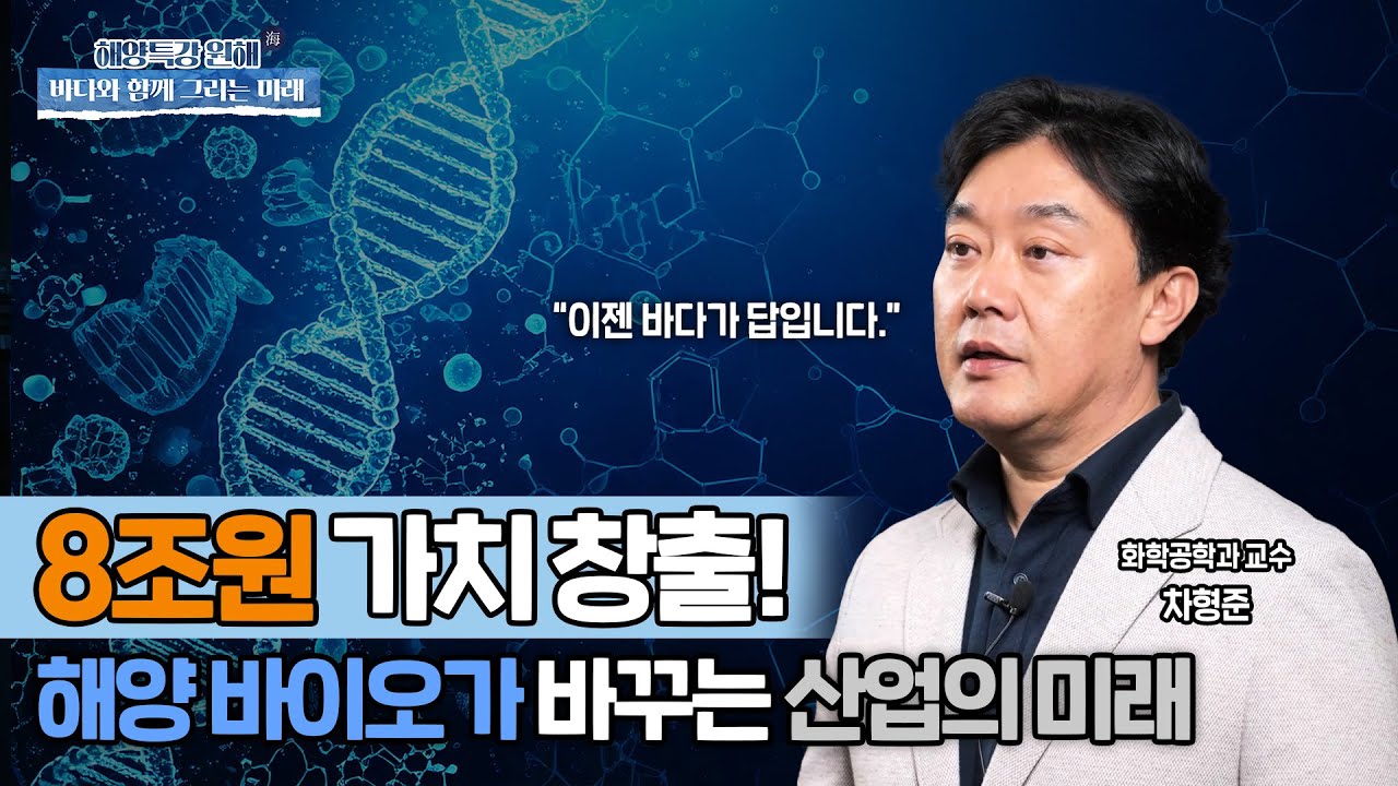 [국립해양과학관] 💵 8조 가치 창출! 해양바이오 혁신이 온다 | 🌊해양특강 원海 ep.2 해양 바이오 기술과 산업