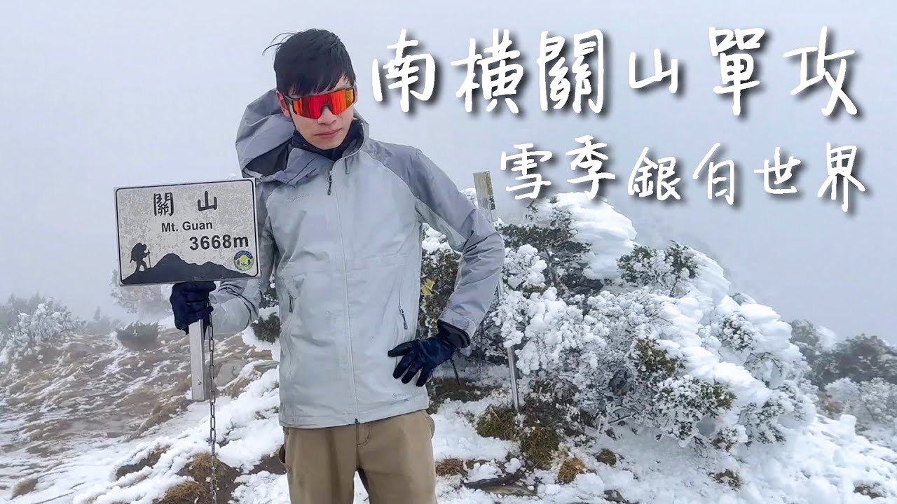 雪季單攻急凍關山❄️ | 山頂遭遇暴風雪🌬️ | 霧淞夢幻森林浴 | 沉浸式雪攀體驗🏔️