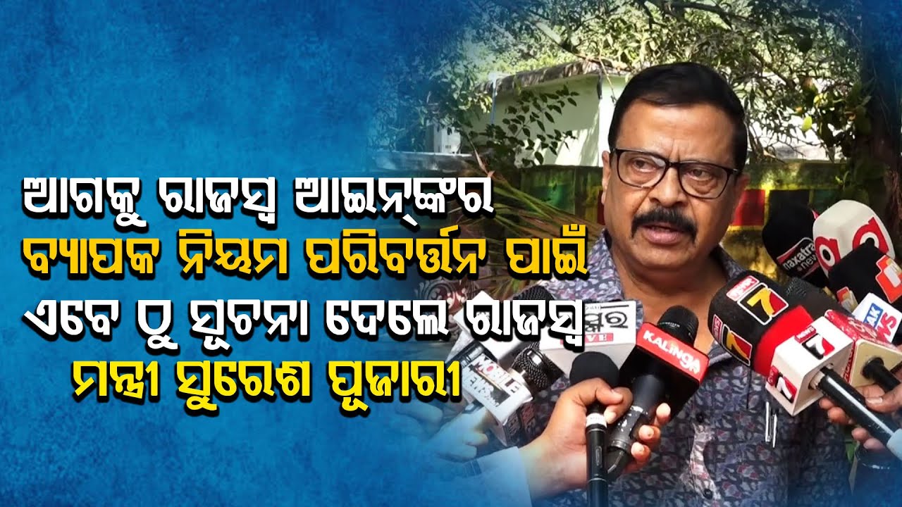 ଆଗକୁ ରାଜସ୍ବ ଆଇନ୍ ର ବ୍ୟାପକ ନିୟମ ପରିବର୍ତ୍ତନ ପାଇଁ ଏବେ ଠୁ ସୂଚନା ଦେଲେ ରାଜସ୍ବ ମନ୍ତ୍ରୀ ସୁରେଶ ପୂଜାରୀ