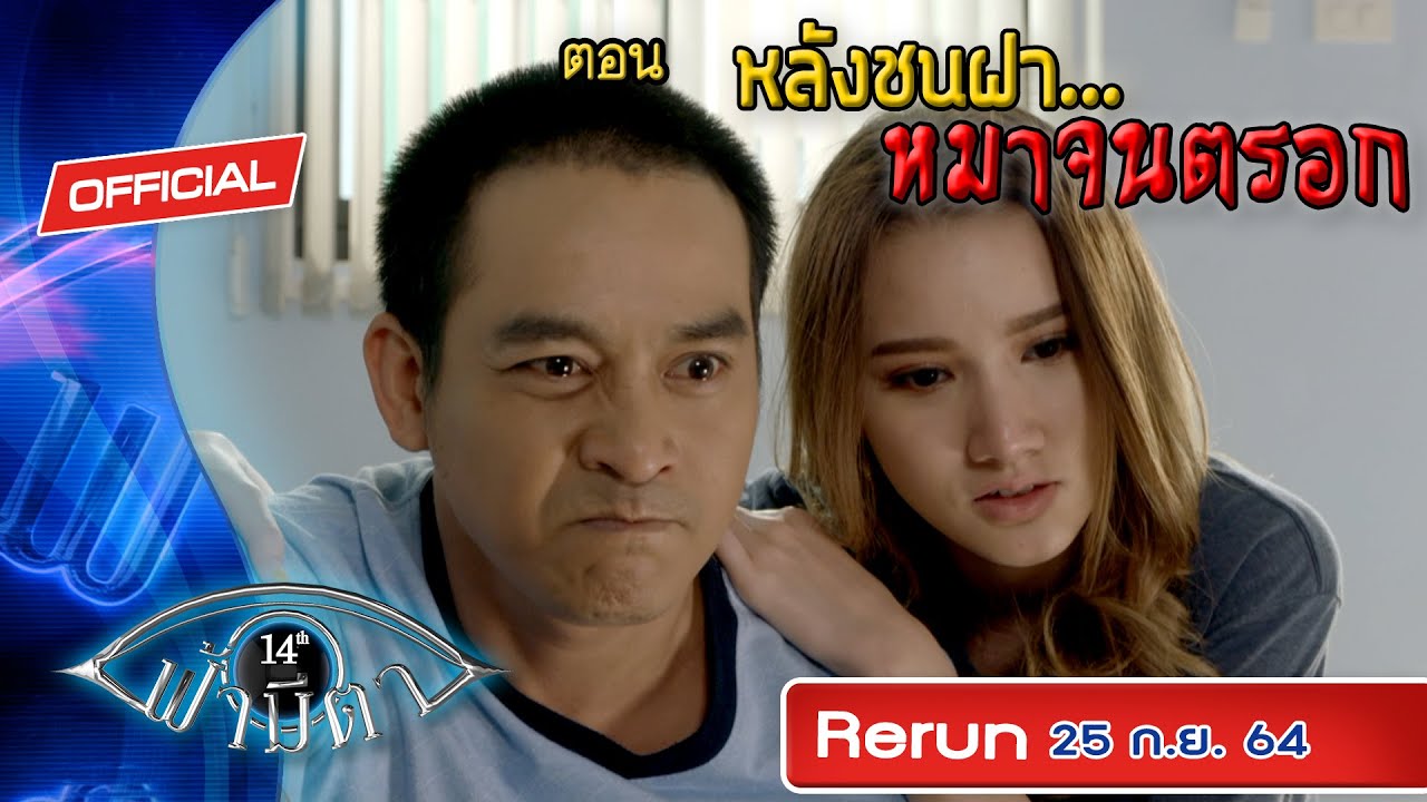 OFFICIAL : ฟ้ามีตา ตอน...หลังชนฝา...หมาจนตรอก