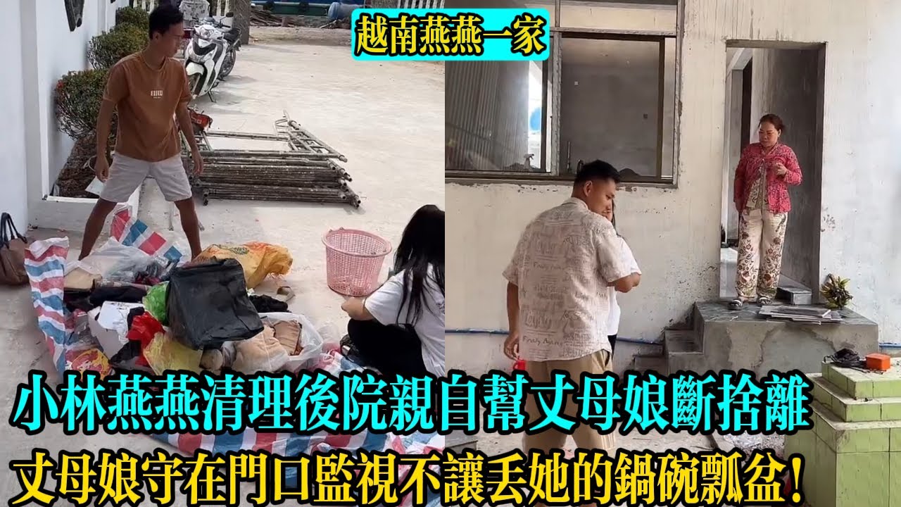 【越南燕燕一家】小林燕燕清理後院親自幫丈母娘斷舍離！丈母娘守在門口監視不讓丟她的鍋碗瓢盆！
