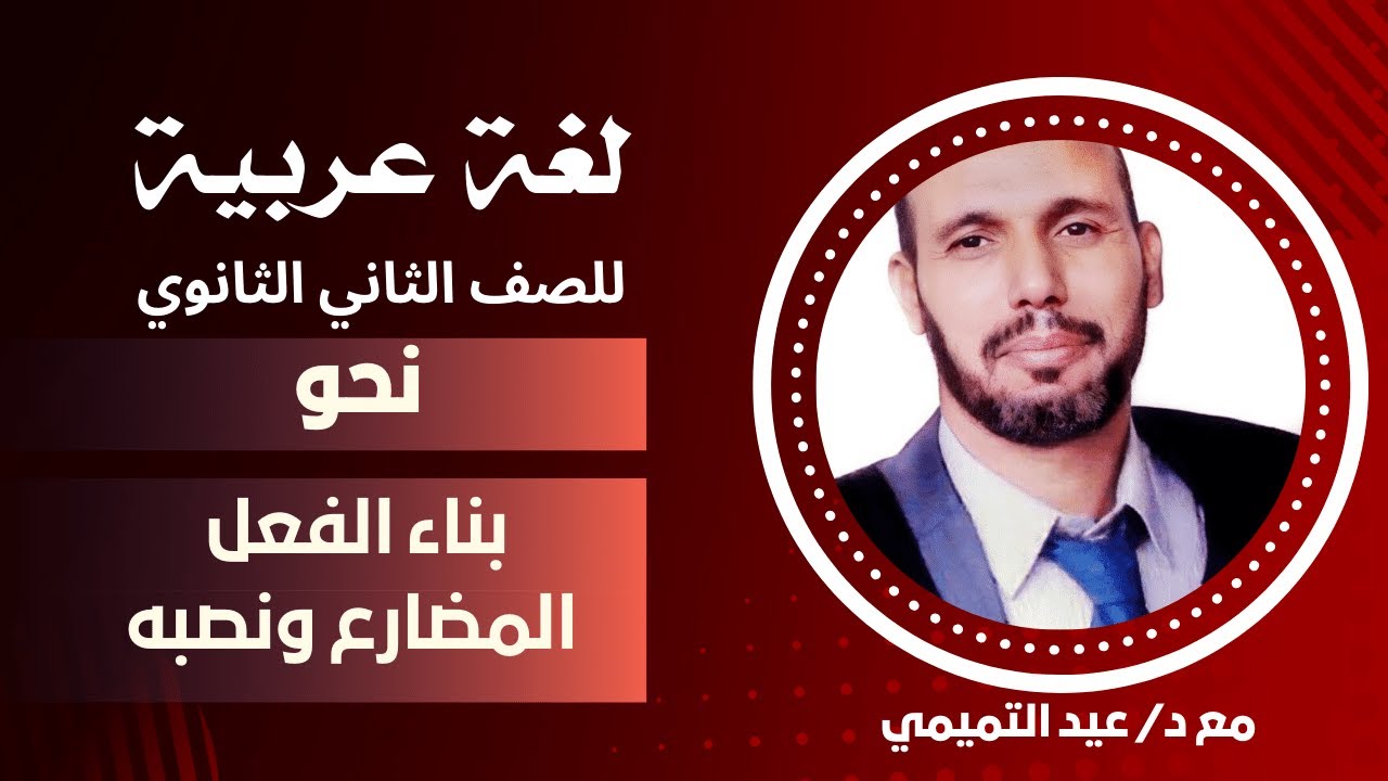 أولى حلقات اللغة العربية للصف الثاني الثانوي 2024 - نحو : بناء الفعل المضارع ونصبه مع د/ عيد التميمي
