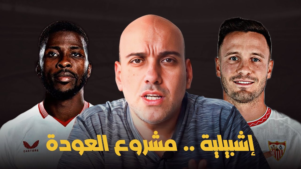إشبيلية .. هل يعود ؟