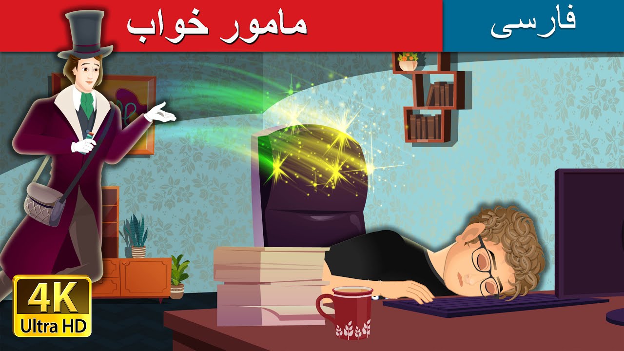 Agent sleep in Persian | داستان های فارسی | @PersianFairyTales