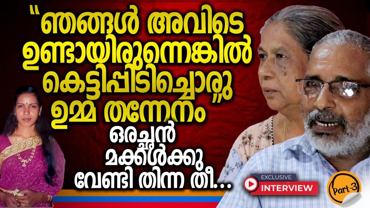 പാർട്ട് - 3 ഷൈനിയുടെപിതാവ് ആദ്യമായി-ബോബിഅച്ചൻ എന്തുകൊണ്ടാണ് ഷൈനിയോട് മിണ്ടാത്തത് ? keraleeyam #shiny