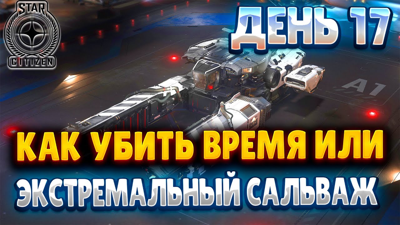 STAR CITIZEN | ДЕНЬ 17 | ЭКСТРЕМАЛЬНЫЙ САЛЬВАЖ