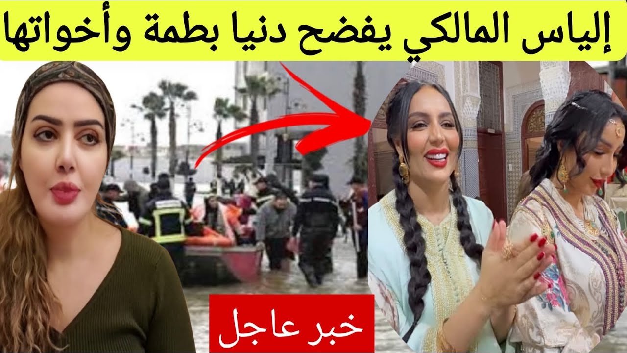 عاااااجل فضائح بالجملة للمؤثرين  بسبب فيضانات المغرب مستجدات وتطوات خطييرة لكارثة القصر الكبير