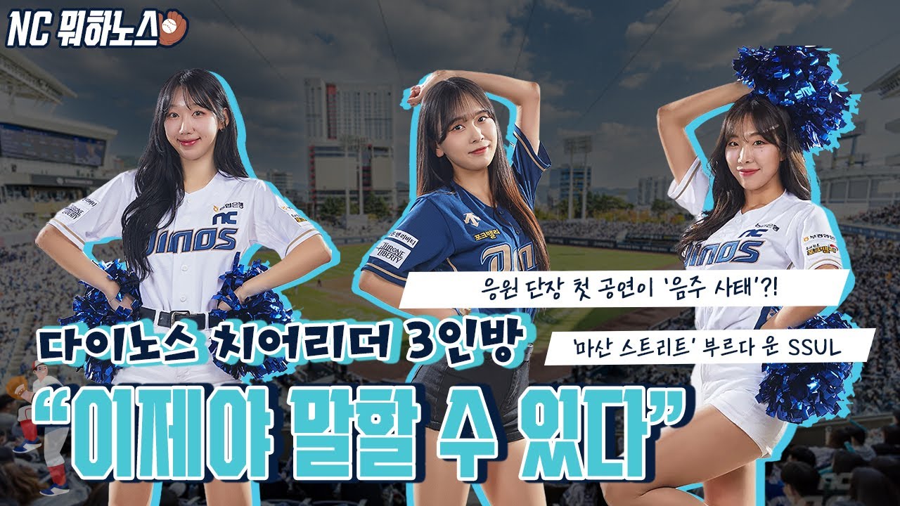ㅣNC 뭐하노스 I ‘음주 응원’ 첫 고백, ‘마산 스트리트’ 부를 때 흘린 눈물... 랠리 다이노스 김수현・허수미・김가은 3인방의 “이제야 말할 수 있다” EP. 2