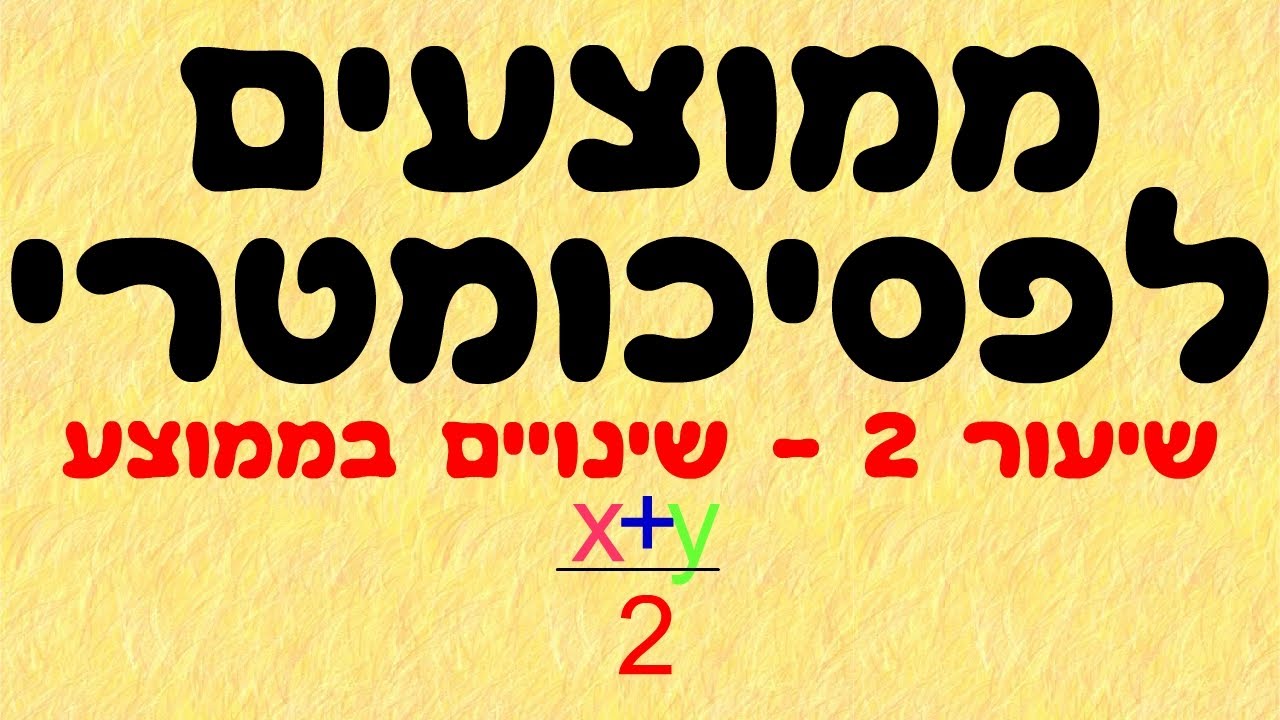 ממוצעים לפסיכומטרי 2
