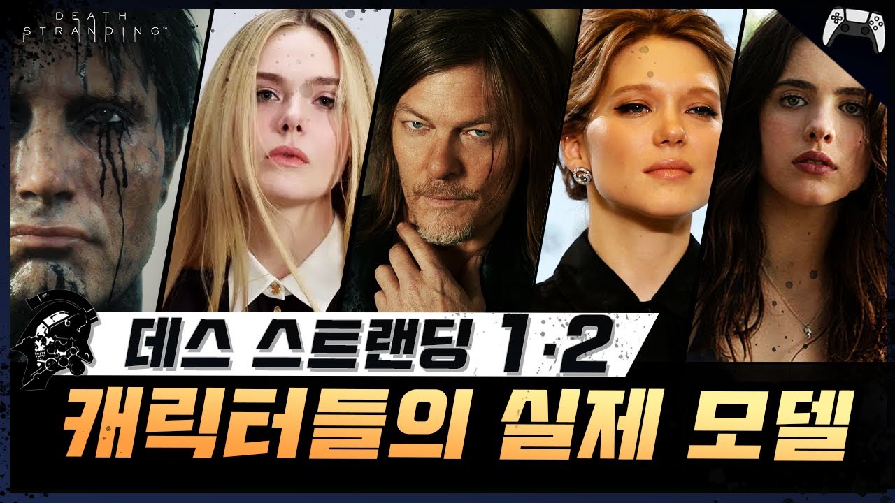 《데스 스트랜딩 1·2》 모든 캐릭터들 ☠️ 실제 모델·배우와의 비교 총정리 (4K, 약스포)