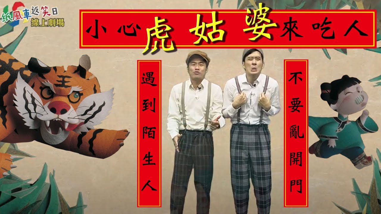 遇到陌生人，不要亂開門，小心虎姑婆來吃人啦！！─【紙風車返笑日】 繪本故事劇場《虎姑婆》