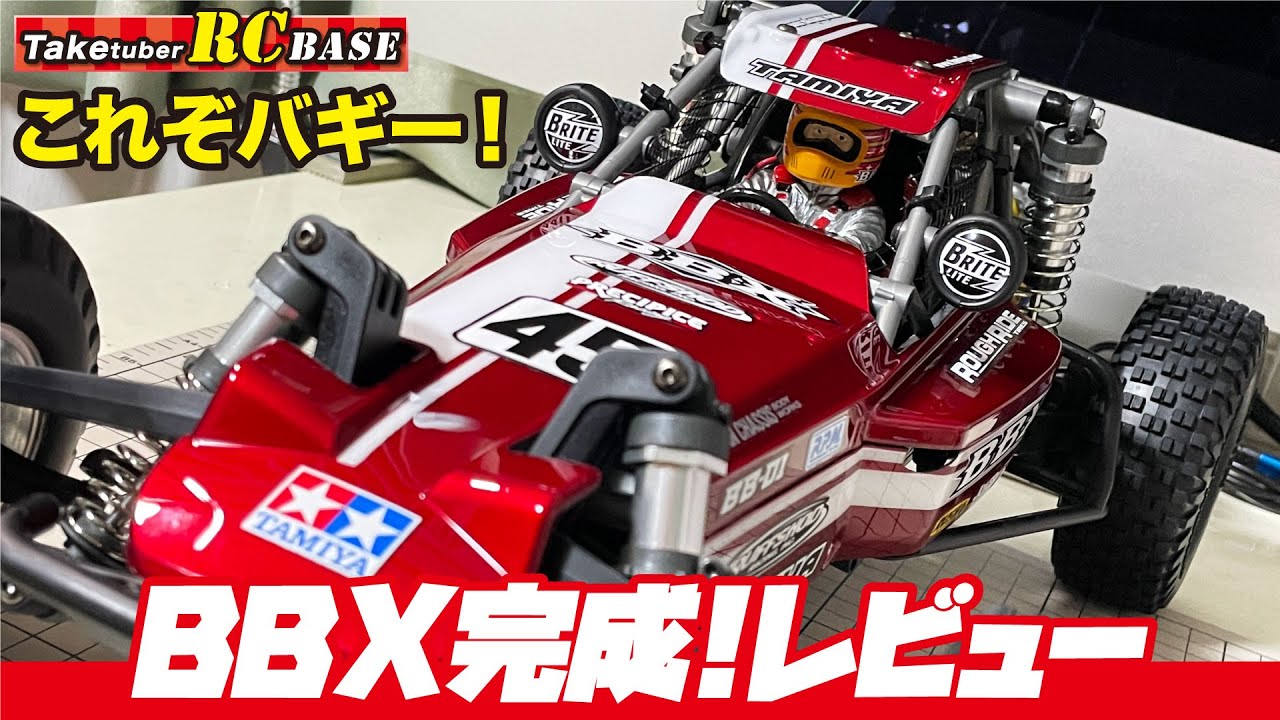 【BBX完成！】これぞバギー！ BBX完成レビュー