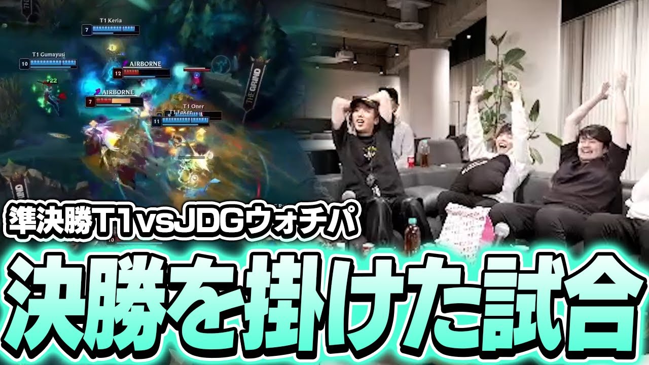 T1vsJDGの決勝を掛けた試合で大興奮のk4sen達【League of Legends】