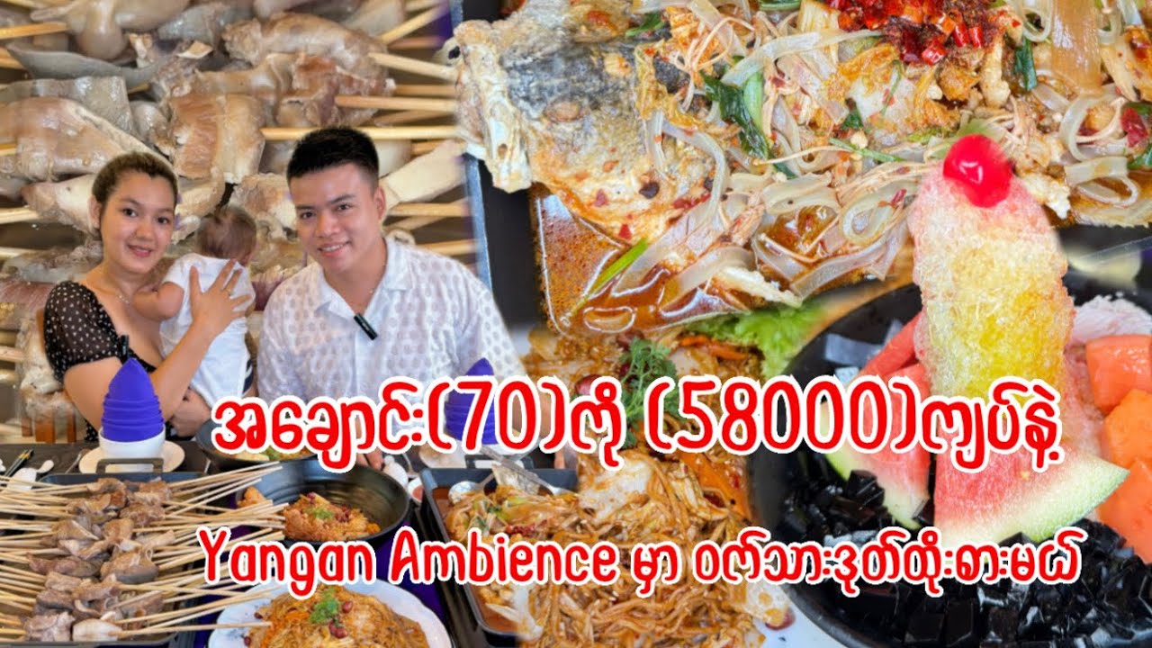 အချောင်း(၇၀)ကို (၅၈၀၀၀)ကျပ်နဲ့ Yangon Ambience မှာ ဝက်သားဒုတ်ထိုးစားမယ်😋