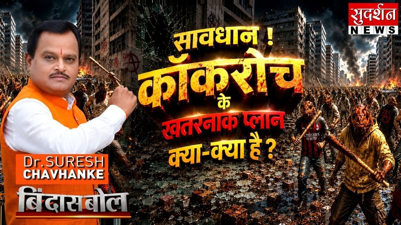 सावधान ! कॉकरोच के खतरनाक प्लान क्या-क्या है ?  Cockroach Janta Party | Abhijeet Dipke | Bindas Bol